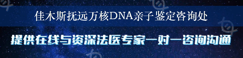 佳木斯抚远万核DNA亲子鉴定咨询处